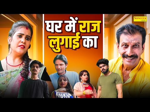 घर में राज लुगाई का - Janeshwar Tyagi , Pooja Sheel - Tau Behra Comedy - Rahul Music Comedy