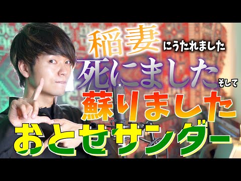 【稲妻にうたれました。死にました】"おとせサンダー"歌ってみた