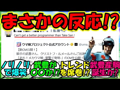 【ウマ娘 反応集】『ウマ娘の新CMにまさかのあの騎手が言及にSNSで大反響！』に対するみんなの反応集 ウマ娘 まとめ 速報 新シナリオ 【ウマ娘プリティーダービー】