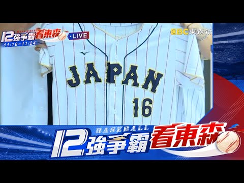 【12強】最新》12強看東森！ 日韓大戰今晚開打 台球迷挺誰？@newsebc