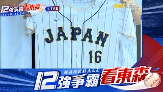 【12強】最新》12強看東森！ 日韓大戰今晚開打 台球迷挺誰？@newsebc