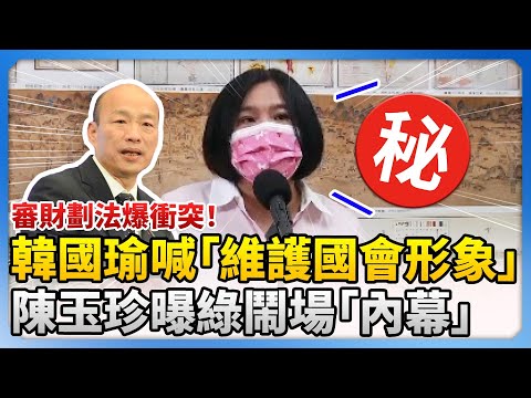 審財劃法爆衝突！韓國瑜喊話「維護國會形象」　陳玉珍曝民進黨鬧場「內幕」 @ChinaTimes