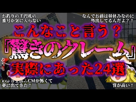 【ゆっくり解説】理不尽すぎる！実際に言われたクレーム24連発『闇学』