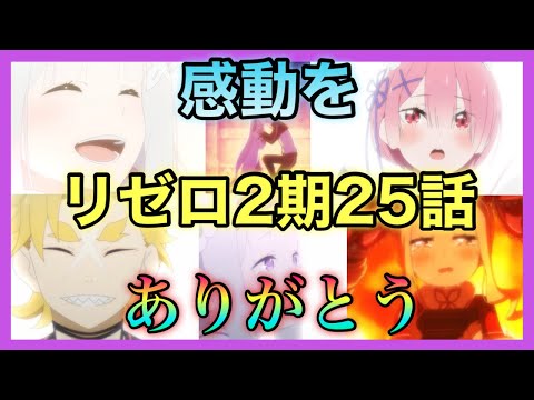 【リゼロ2期】感動をありがとう。またアニメで会う日まで・・・。2期25話「月下、出鱈目なステップ」てか、２期の感想！