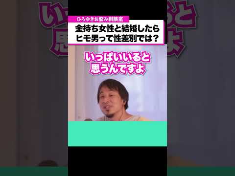 金持ちと結婚した女性は玉の輿、男性ならヒモ男って言われるのは差別じゃないですか？【ひろゆきお悩み相談室】 #shorts#ひろゆき #切り抜き #相談