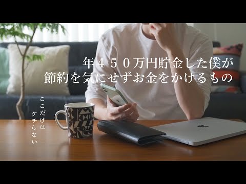 【お金の使い方】年450万円貯金した僕が節約を気にせずお金をかけるもの｜最高にコスパの良い投資先｜貴重な時間と投資する価値のあるものだけに投資する｜学んだことは、すぐ実践【休日ルーティン】