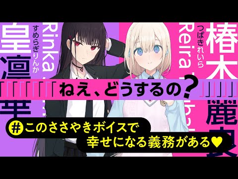 凛華（CV.古賀葵）&麗良（CV.和氣あず未）があなたにささやく！#06 「「ねえ、どうするの？」」 このささやきボイスで幸せになる義務がある♡