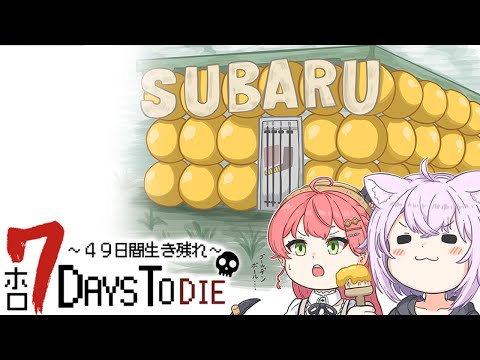 【 #ホロ7DTD 】49日間生き残れ…！｜10日目参戦🔥【 猫又おかゆ視点/ホロライブ 】