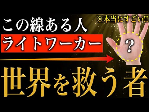 【手相占い】使命を持ったすごい人！ライトワーカーにあらわれる手相17選