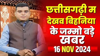 Chhattisgarhi News : बिहनिया ले जानव प्रदेस के हाल छत्तीसगढ़ी में | हमर बानी हमर गोठ | 16 Nov 2024