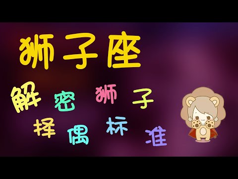 【獅子座】獅子座在意一個人的標準是？解密獅子的擇偶標準