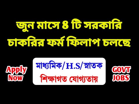 Best 8 Govt Job In June 2024 | ফর্ম ফিলাপ চলছে | June 2024 Jobs | WB Govt Jobs | WB New Vacancy 2024