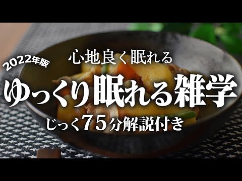 【睡眠用 雑学】ゆっくり眠れる雑学【リラックス】ゆっくりと良質な眠りにするために雑学をまとめました♪