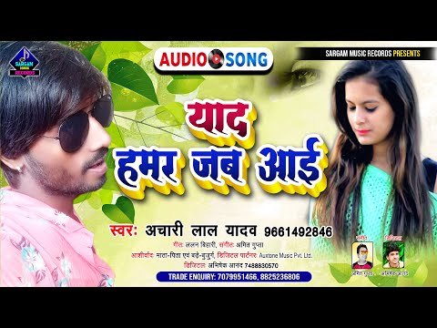 Yaad Hamar Jab Aayi | Bhojpuri Sad Song 2022 | याद हमर जब आई | #Achari Lal Yadav New Sad Song 2022