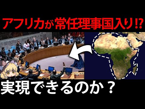 アフリカ2カ国が安保理の常任理事国入り！？常任理事国になるべき理由と実現に向けた課題【ゆっくり解説】