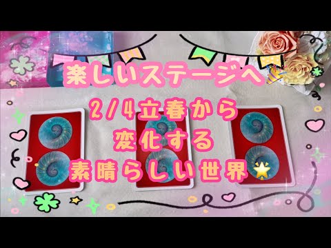 夢見た世界に入っていきます🤗これから人生を大いに楽しみましょう🍀立春から変化する素晴らしいステージ🌟