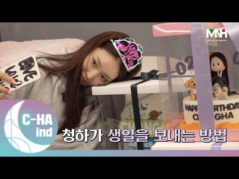 [C-HAind] 청하가 생일을 보내는 방법