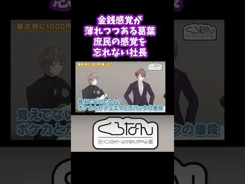 金銭感覚が薄れつつある葛葉庶民の感覚を忘れない社長【叶/葛葉/くろのわ/にじさんじ/ にじさんじ切り抜き】#shorts