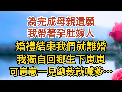 《總裁不婚》第07集：為完成母親遺願，我帶著孕肚嫁人，婚禮結束我們就離婚，我獨自回鄉生下崽崽，可崽崽一見總裁就喊爹…… #戀愛#婚姻#情感 #愛情#甜寵#故事#小說#霸總