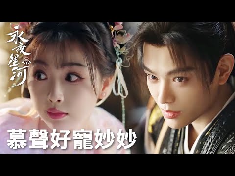 「永夜星河」慕聲使勁寵！妙妙要什麼給什麼，這不是變相表白嗎！ | WeTV