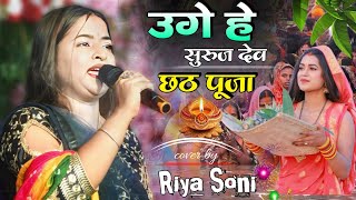 #छठ_गीत_2024– उग हे सूरज देव | Uga Hai Suraj dev #Riya_Soni #Chhath_Geet_stage_show