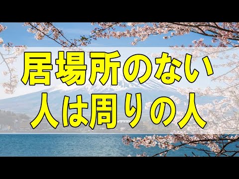 テレフォン人生相談🌻  居場所のない人は周りの人を引っ掻き回します! 加藤諦三 大迫恵美子