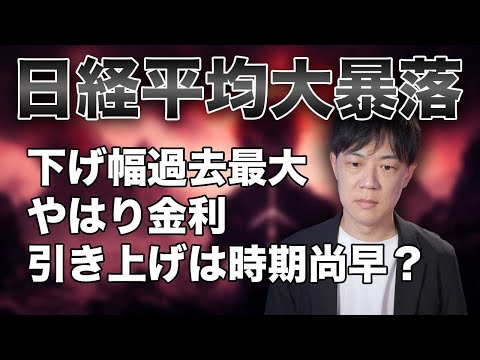 日経平均4451円安の大暴落！狼狽する新NISA参入勢　やはり利上げは早すぎたのか…