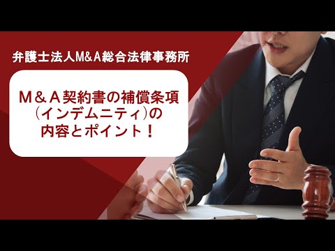 Ｍ＆Ａ契約書の補償条項(インデムニティ)の内容とポイント！　弁護士法人Ｍ＆Ａ総合法律事務所