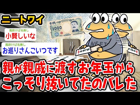 【バカ】悲報ワイ、親が親戚に渡すお年玉からこっそり抜いてたのバレる【2ch面白いスレ】