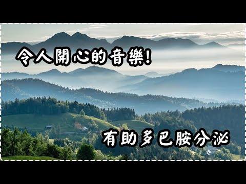 令人開心的輕音樂! 有助多巴胺分泌 鋼琴音樂【1小時】 入眠、放鬆、舒緩、休息 Relaxing Music, Soothing Music