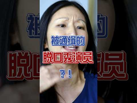 大馬警方聯絡國際警察要抓Jocelym Chia？劉特佐級別的待遇叻！ #马来西亚 #喜劇 #新加坡喜劇演員 #jocelynchia