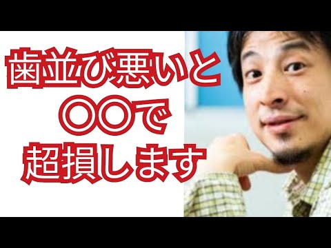 歯並びが悪いと偏見を持った目で見られるので治そう【ひろゆき切り抜き】