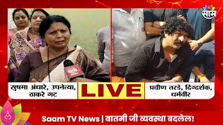 Sushma Andhare VS Pravin Tarde News: सुषमा अंधारेंच्या 'त्या' टीकेवर प्रवीण तरडेंची प्रतिक्रिया