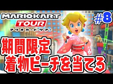 10連ガチャで着物ピーチを狙え!!期間限定キャラ多すぎない!?スマホ版マリカ実況Part8【マリオカートツアー】