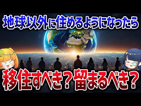 【移住したら地獄？】惑星移住が可能になったらすぐさま移住すべきかどうか？徹底議論【ゆっくり解説】