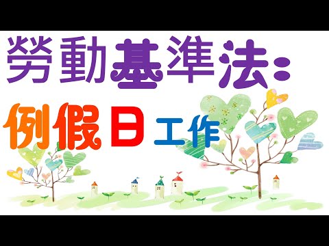 【基本介紹】勞動基準法：例假日工作？5分鐘簡單學習XD