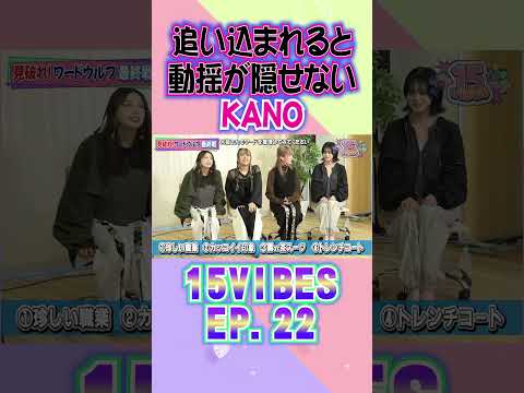 追い込まれると動揺が隠せないKANO🫣「15VIBES (わんふぁいぶばいぶす）」🐺🐺EP.22 #onefive #ガールズグループ #15VIBES #shorts