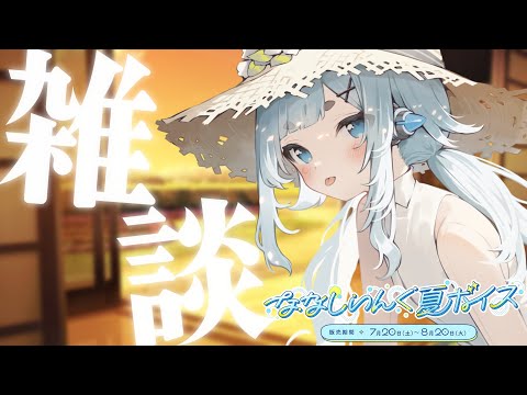 はなしたいことあります。あと夏ボイス今日までみたい。【杏戸ゆげ / ななしいんく】