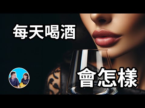 每天喝酒究竟會怎樣 | 老高與小茉 Mr & Mrs Gao