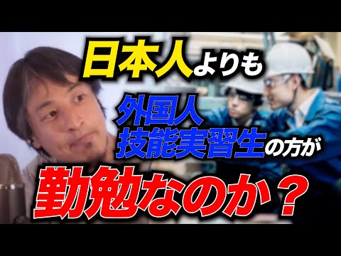 経済低迷、人手不足に陥る日本。勤勉な日本人に頼り切った政府の責任は？増加する外国人技能実習生【ひろゆきお悩み相談室】