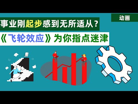 想翻身吗？想人生开挂吗？心理学《飞轮效应》你必须了解下。