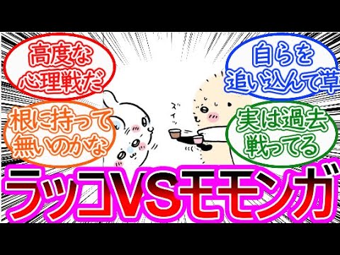 【ちいかわ】まさかのラコモモ！高度な心理戦で護りたい物を護るラッコ先生！に対する読者の反応集【ゆっくりまとめ】