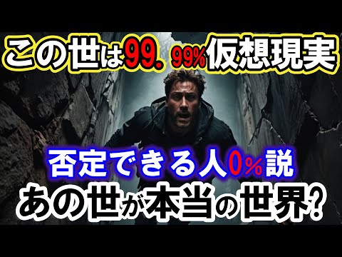 【2ch不思議体】あなたの「現実」は本物ですか？この世は99.99％仮想現実！あの世が本当の世界？あなたの常識は間違っている？5つの証拠が示す驚きの結論【スレゆっくり解説】