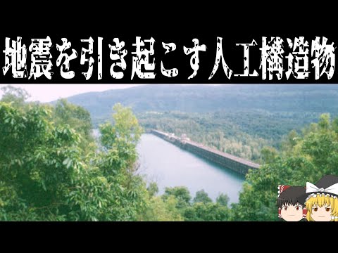 【ゆっくり解説】土木構造物が原因となった地震災害とは【インドの巨大ダム】