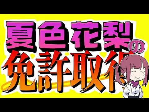 【キャベ椿】夏色花梨の免許取得【歌ってみた】