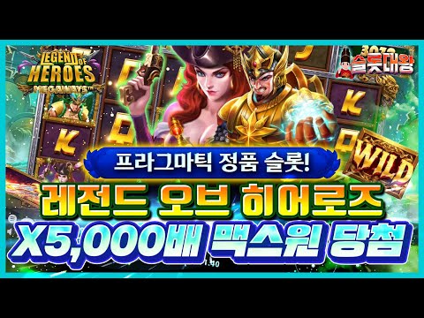 [슬롯실시간]⚔️레전드 오브 히어로즈❌5,000배 맥스윈!🎏프라그마틱 정품슬롯🎰