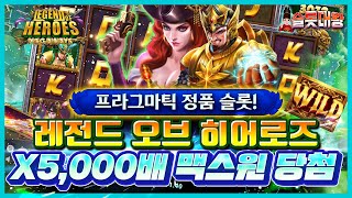 [슬롯실시간]⚔️레전드 오브 히어로즈❌5,000배 맥스윈!🎏프라그마틱 정품슬롯🎰