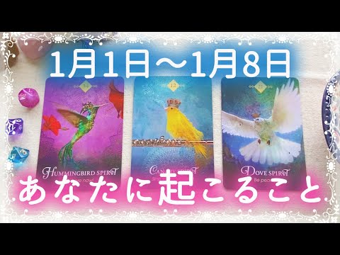 🎍年始どうなる？🎍1/1〜1/8の運勢🌈あなたに起こること✨💕🌈🍀🔮タロット＆チャーム＆ルノルマン＆オラクルカードリーディング