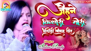 ‌‌जैहने किशोरी मोरी || jauhne kishori mori || मैथिली विवाह गीत सलोनी पांडे #livestagesho #2024