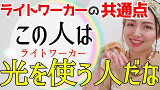 自覚してない人が多い‼️実はこんなミッションが💫この動画を最後まで見る人は✨【ライトワーカー特徴と種類】